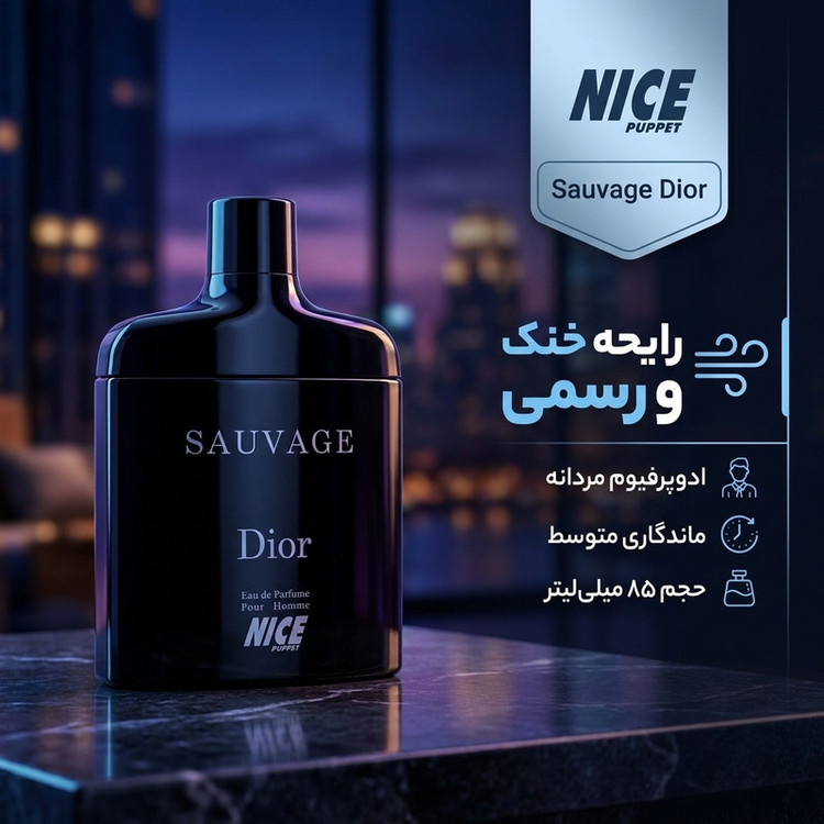 ادوپرفیوم مردانه نایس پاپت مدل Sauvage Dior حجم 85 میلی لیتر